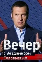 Вечер с Владимиром Соловьевым 2017