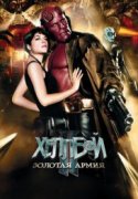 Хеллбой II: Золотая армия 2008