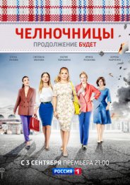 Челночницы 2018