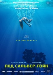 Под Сильвер-Лэйк 2018