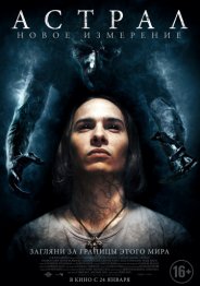 Астрал: Новое измерение 2019
