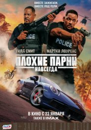 Плохие парни навсегда 2020