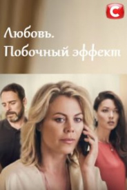 Любовь. Побочный эффект 2021