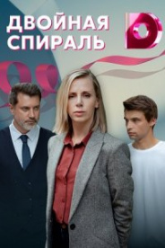 Двойная спираль 2022